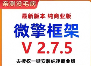 微擎框架v2.7.5去授权 一键安装纯净商业版-北极星资源库