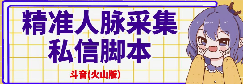 抖音(火山版）精准人脉采集+私信脚本【破解永久版+详细教程】-北极星资源库