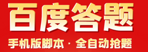 百度答题手机版脚本，半自动脚本（全自动辅助抢题，手动答题）-北极星资源库