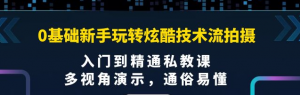 0基础新手玩转炫酷技术流拍摄课程：多视角演示，入门到精通私教课【视频课程】-北极星资源库
