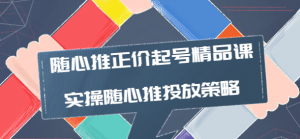 随心推投放技巧：随心推正价起号精品课，实操随心推投放策略-北极星资源库