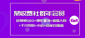 短视频seo霸屏：短视频SEO+搜索置顶+直播入局+千川投放+小店+商家自播篇-北极星资源库