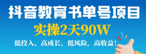 抖音教育书单号实战指南：实操2天90W，低投入、高成长、低风险，高收益！-北极星资源库