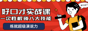 好口才实战课程：一次性解锁八大技能，练就超级演说力-北极星资源库