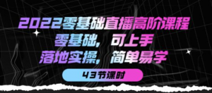 零基础直播知识课程：零基础可上手，落地实操简单易学（43节课）-北极星资源库