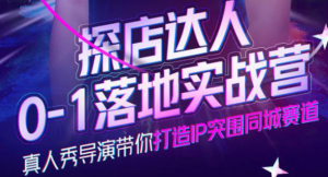 探店达人落地实战课：教你探店达人怎么做？-北极星资源库