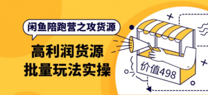 闲鱼货源从哪里找：闲鱼高利润货源批量玩法，月入过万实操-北极星资源库