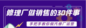 汽修厂运营课程：超牛汽修厂运营管理方案，手把手教你做汽修厂运营销售-北极星资源库