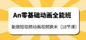 短视频动画制作课程：零基础也能学会短视频动画制作（18节课）-北极星资源库
