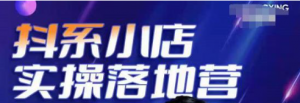 抖音小店落地实操课程：教你抖音小店怎么做，运营好抖音小店跟上最新电商红利-北极星资源库