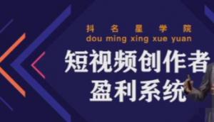 短视频创作者盈利系统课程：实战落到教学，教你利用短视频创作赚钱-北极星资源库