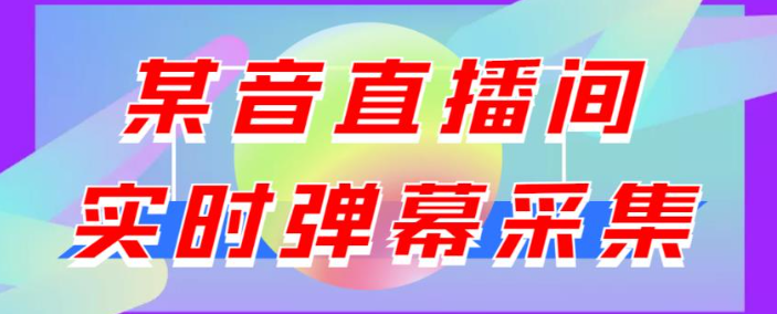 抖音直播间实时弹幕采集软件：支持自定义筛查，弹幕导出【电脑永久版脚本+详细操作教程】最新版-北极星资源库