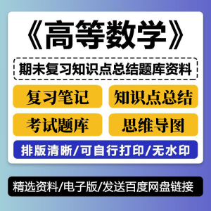 高数 高等数学期末考试复习笔记知识点总结习题题库资料PDF电子版-北极星资源库