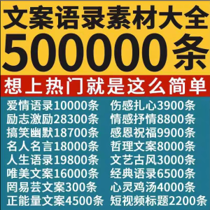 抖音文案大全情感语录素材短视频书单号励志语录口播搞笑段子剧本-北极星资源库