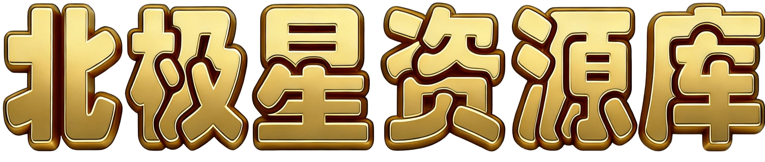 北极星资源库-海量电子学习与教程、模板与素材、软件与源码等虚拟资料货源网