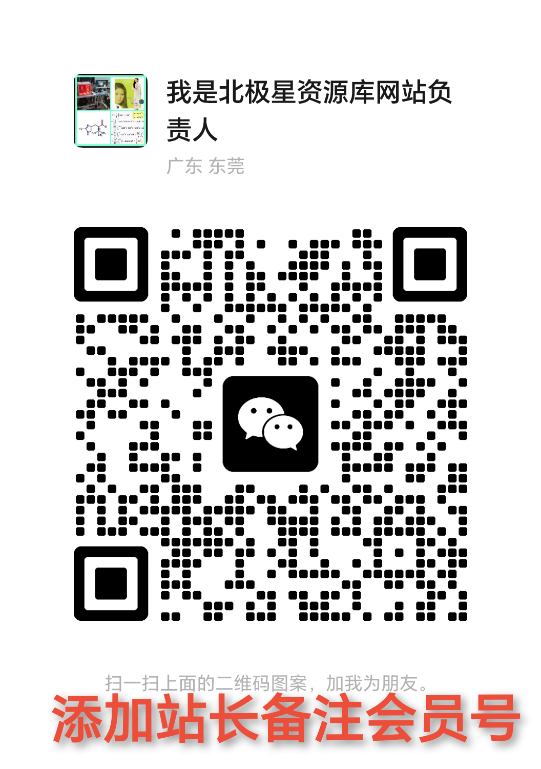 扫码添加微信-北极星资源库